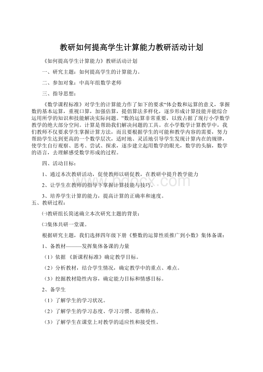 教研如何提高学生计算能力教研活动计划.docx_第1页