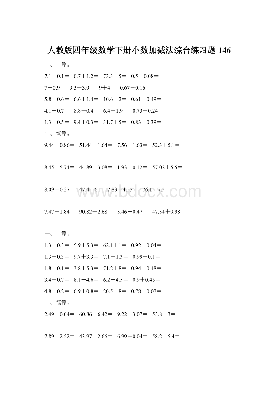 人教版四年级数学下册小数加减法综合练习题146.docx_第1页