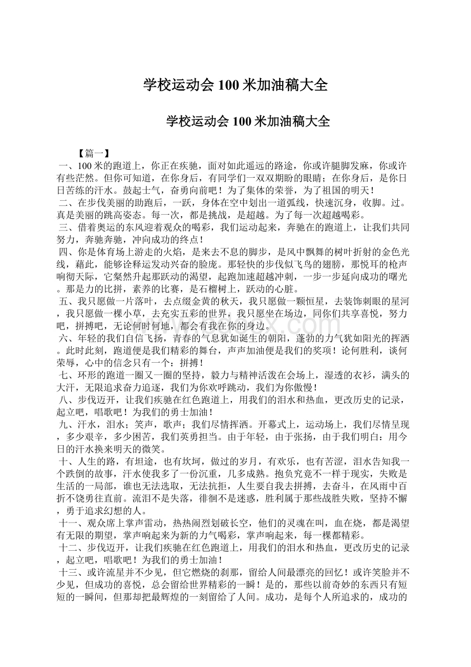 学校运动会100米加油稿大全.docx_第1页