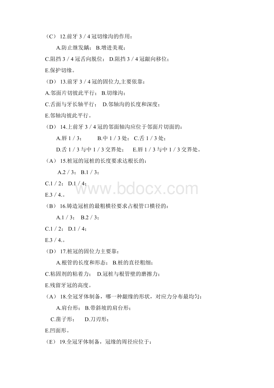 口腔修复学的题目库及复习笔记Word格式文档下载.docx_第3页