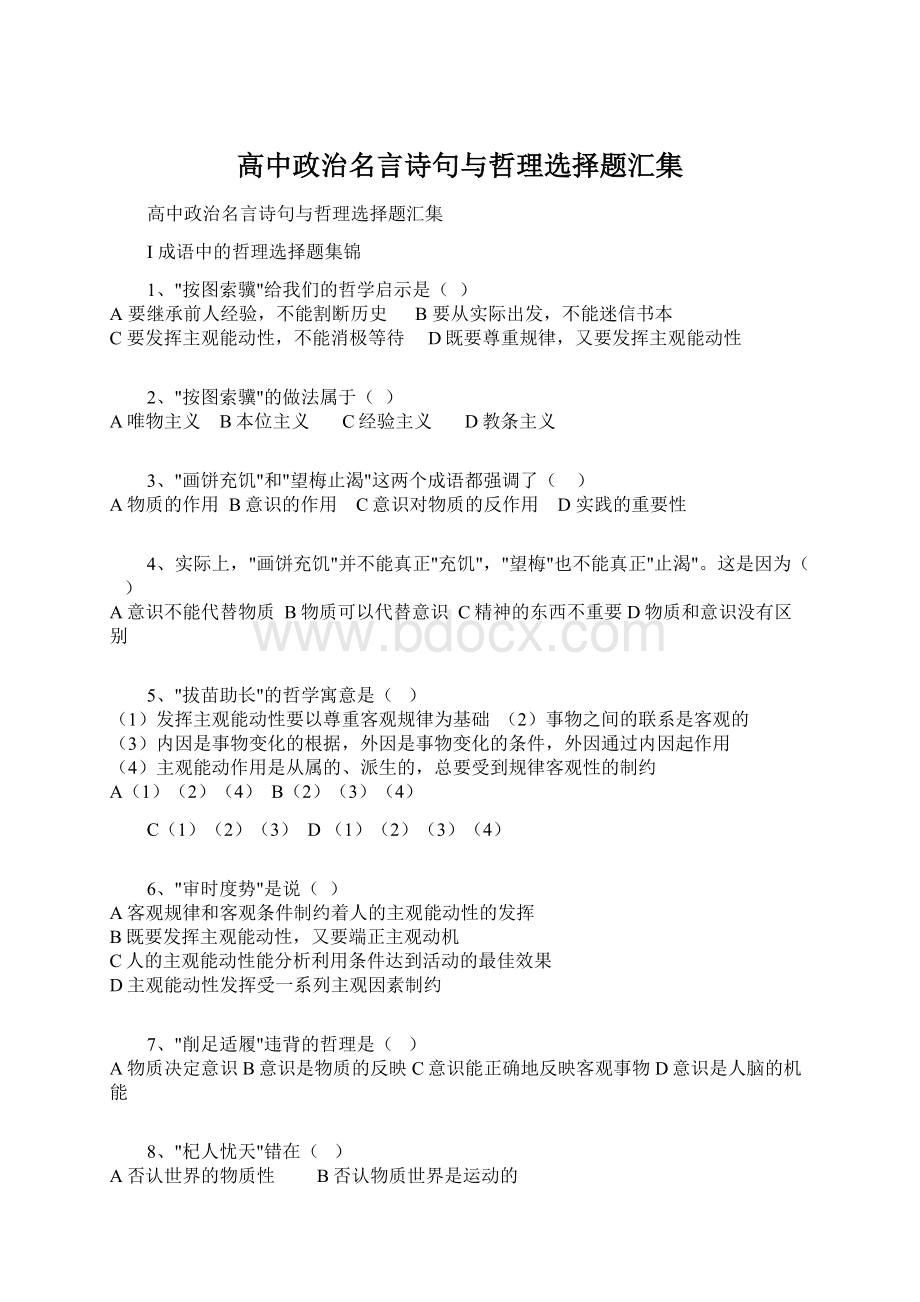 高中政治名言诗句与哲理选择题汇集.docx