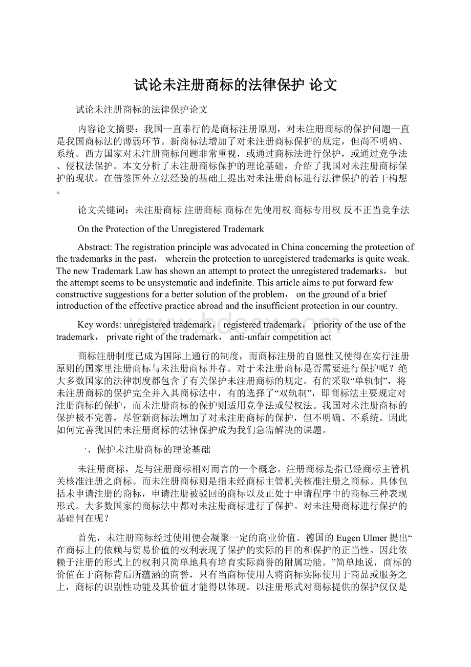 试论未注册商标的法律保护 论文Word文档下载推荐.docx