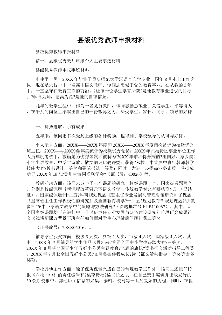 县级优秀教师申报材料Word文件下载.docx_第1页