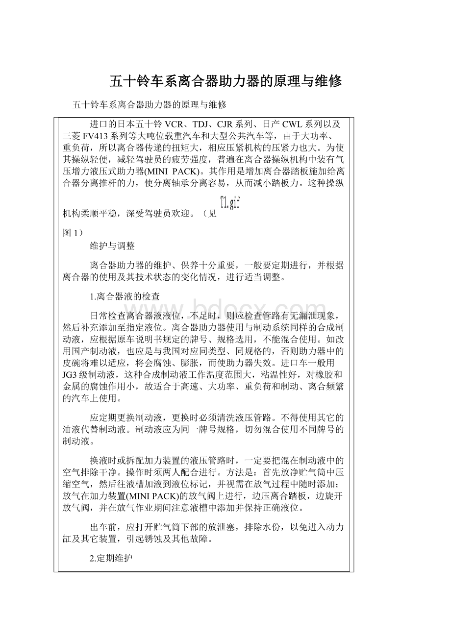 五十铃车系离合器助力器的原理与维修Word文件下载.docx