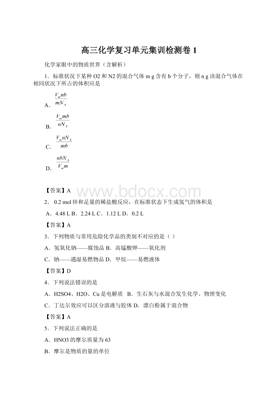 高三化学复习单元集训检测卷1Word文档格式.docx_第1页