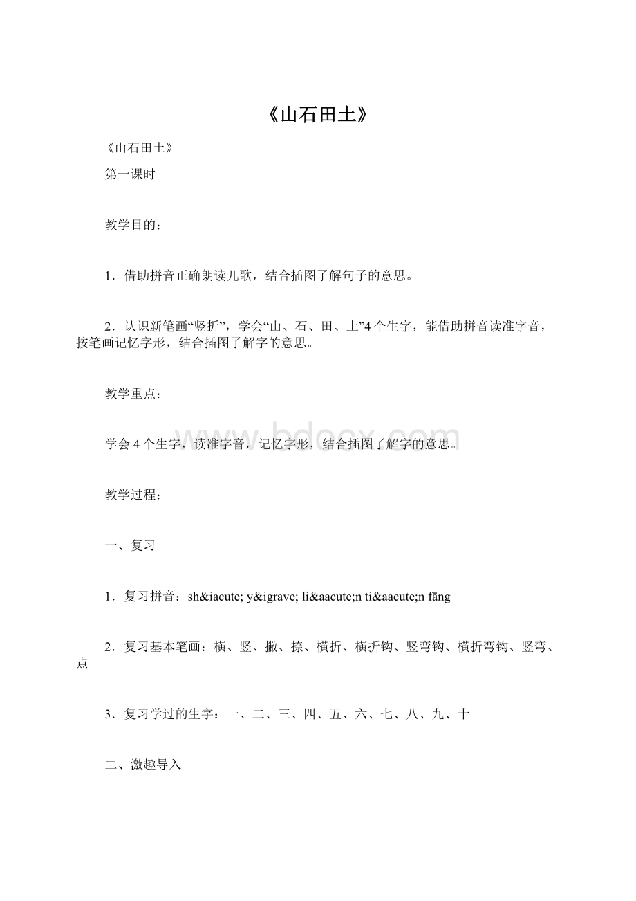 《山石田土》Word格式.docx_第1页