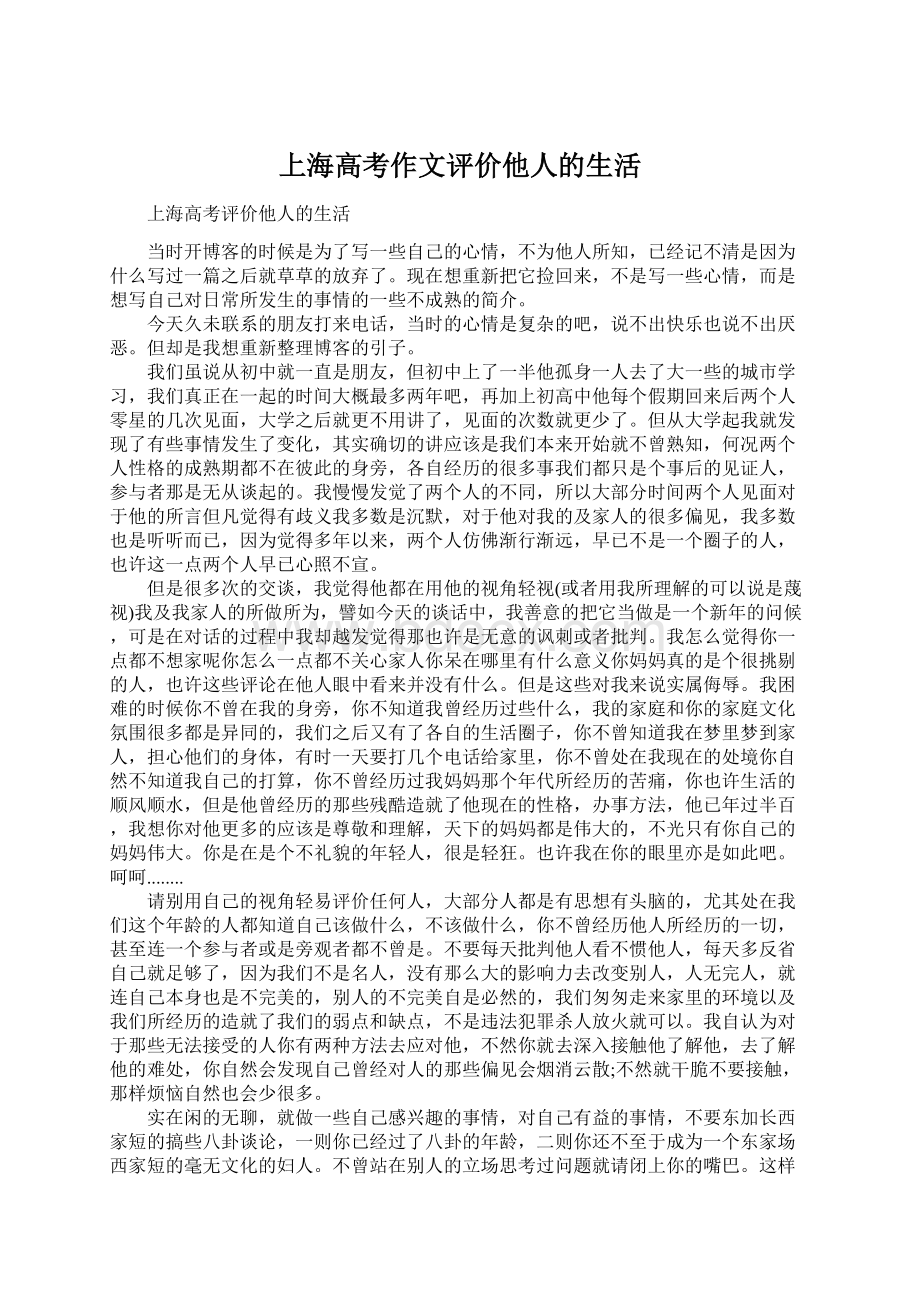 上海高考作文评价他人的生活Word格式文档下载.docx