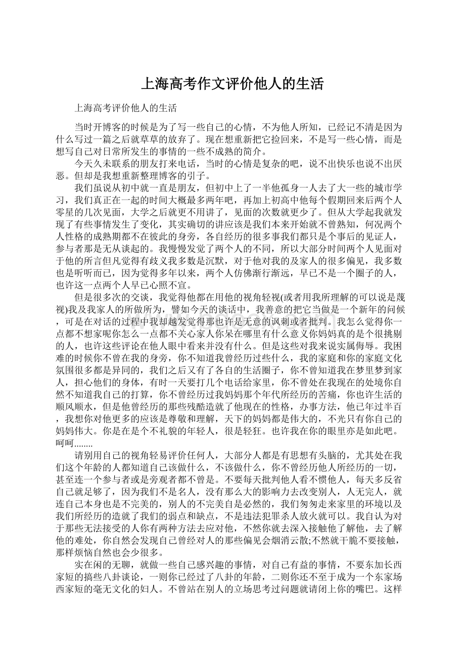 上海高考作文评价他人的生活Word格式文档下载.docx_第1页