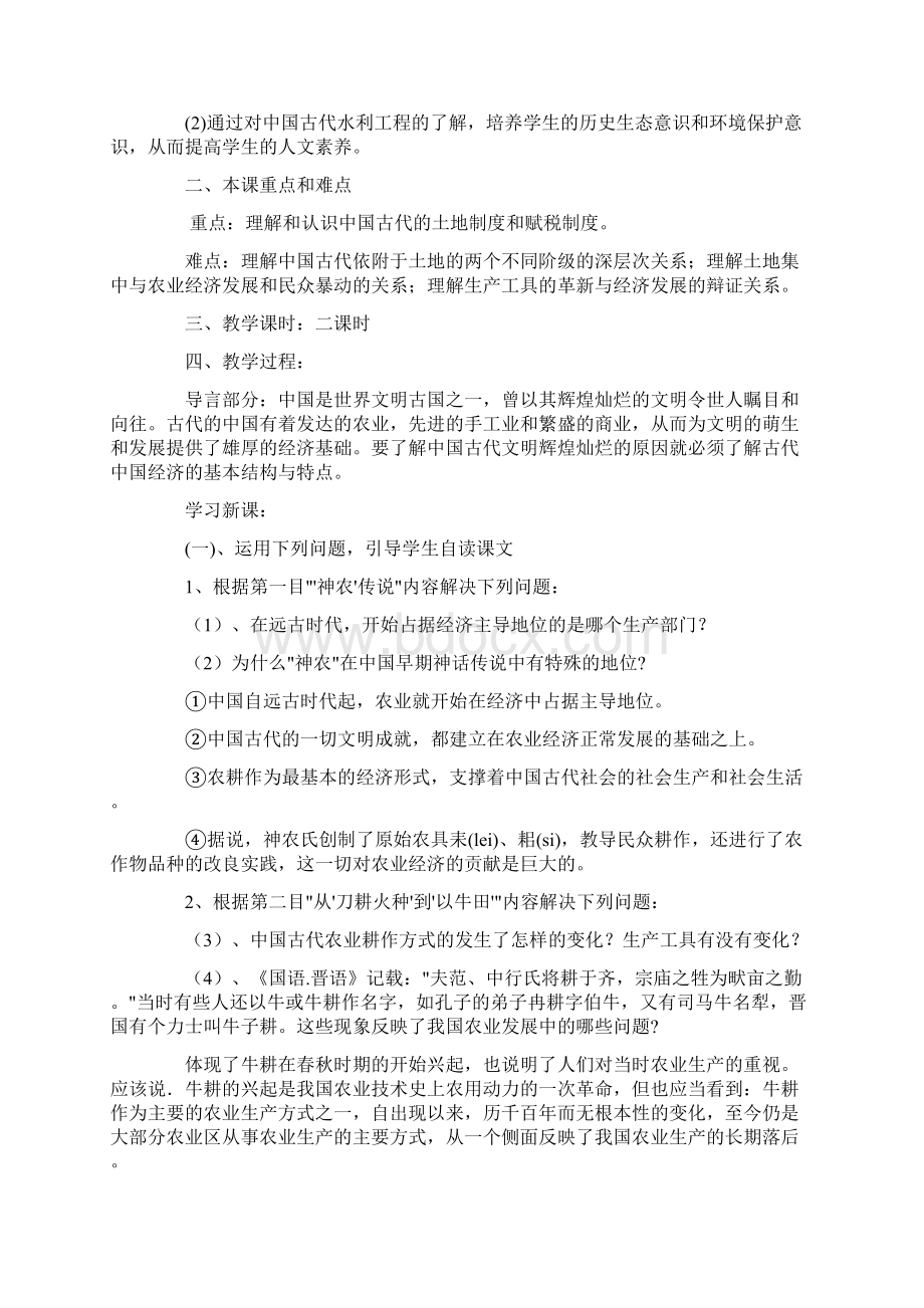 古代中国的农业经济古代中国的手工业经济教案.docx_第2页
