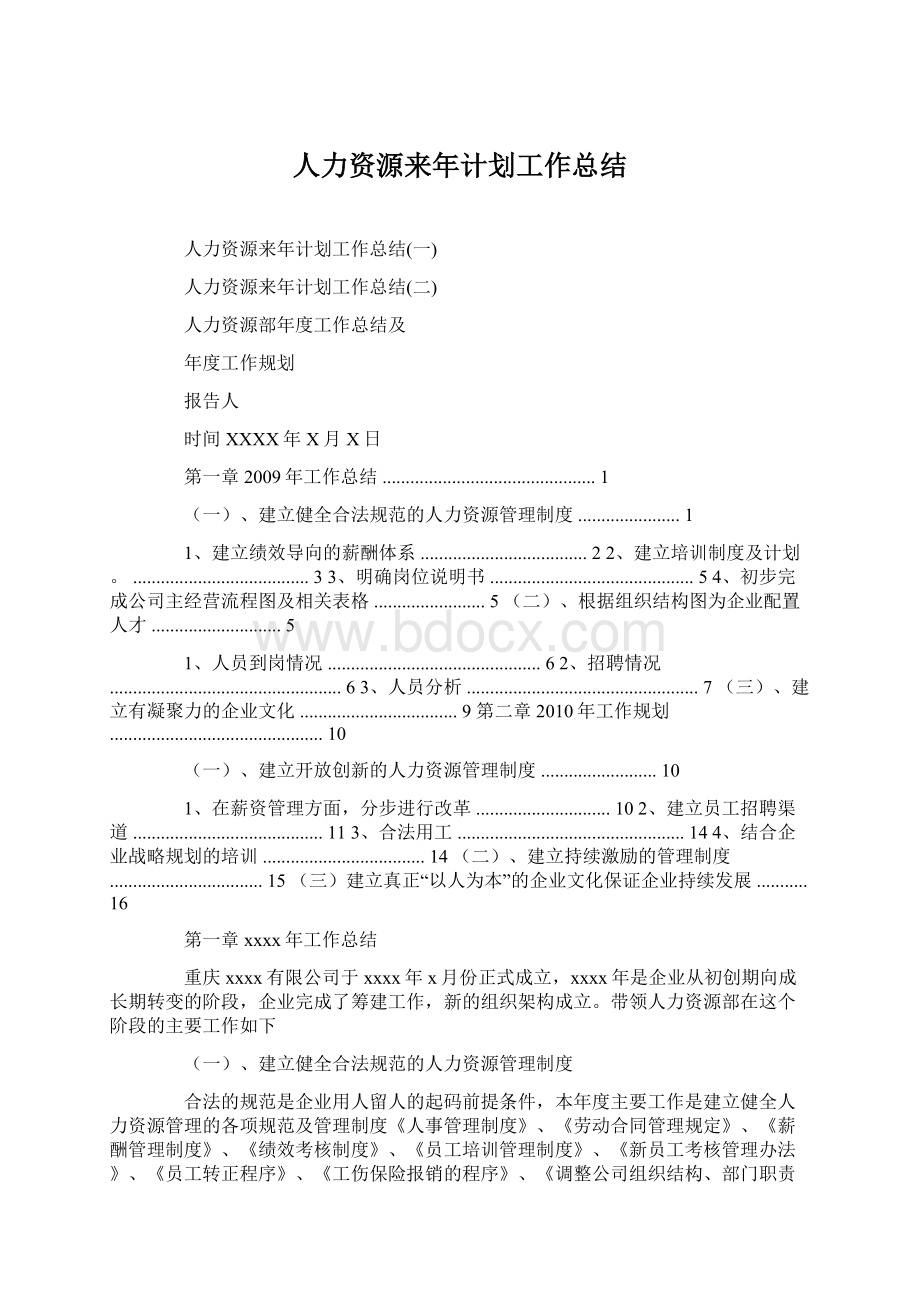 人力资源来年计划工作总结文档格式.docx_第1页