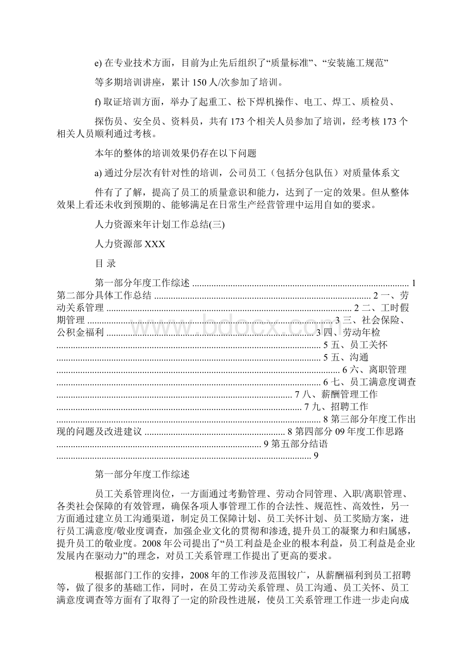 人力资源来年计划工作总结文档格式.docx_第3页