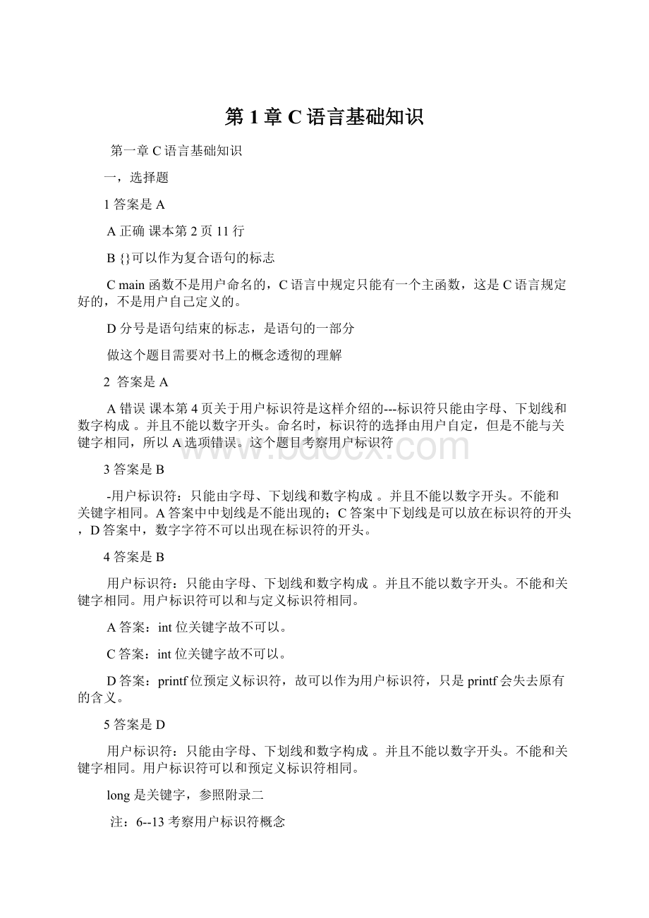 第1章 C语言基础知识Word文档格式.docx