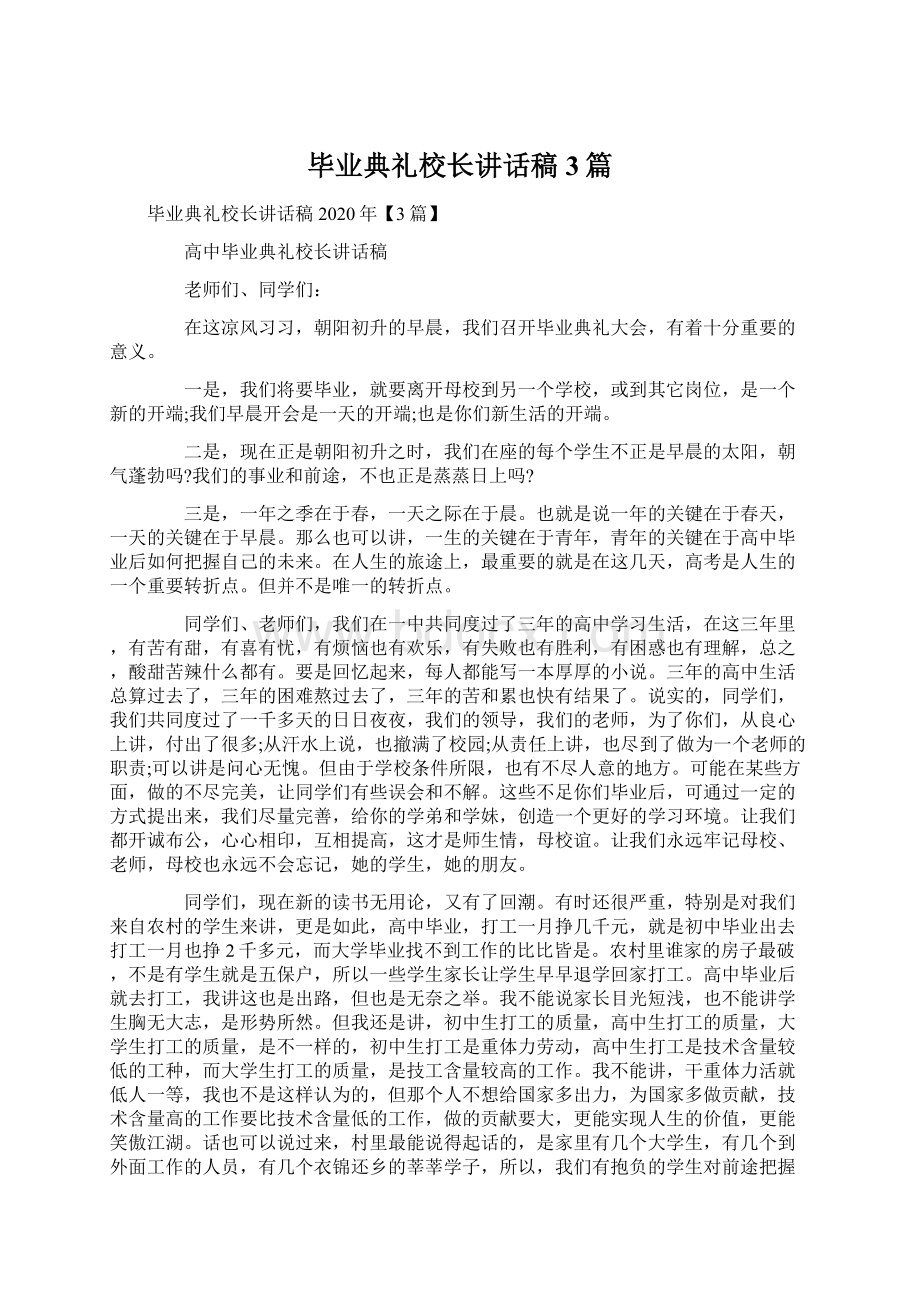 毕业典礼校长讲话稿3篇Word文档格式.docx_第1页