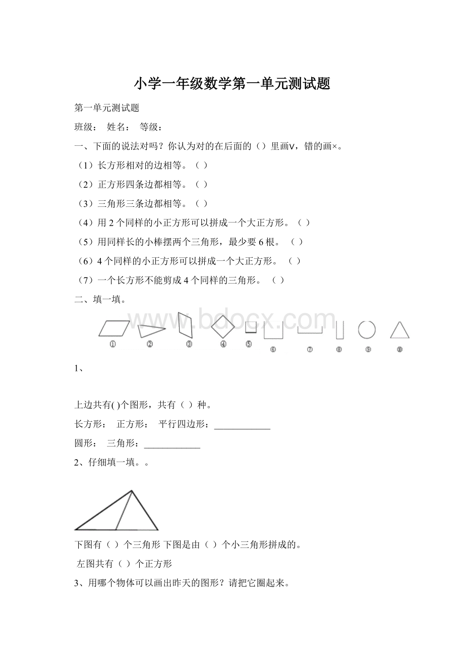 小学一年级数学第一单元测试题文档格式.docx