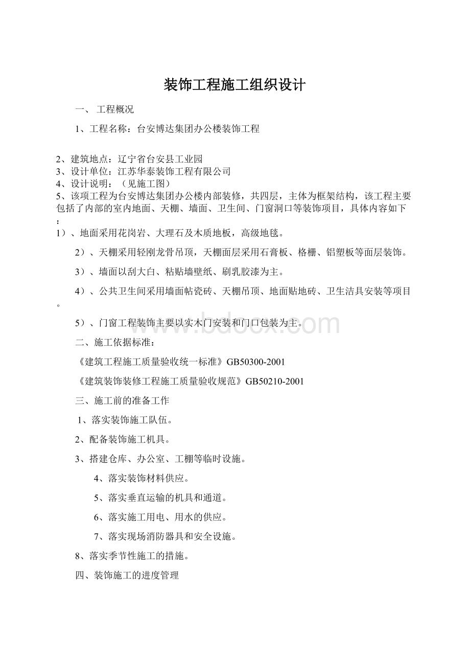 装饰工程施工组织设计文档格式.docx_第1页