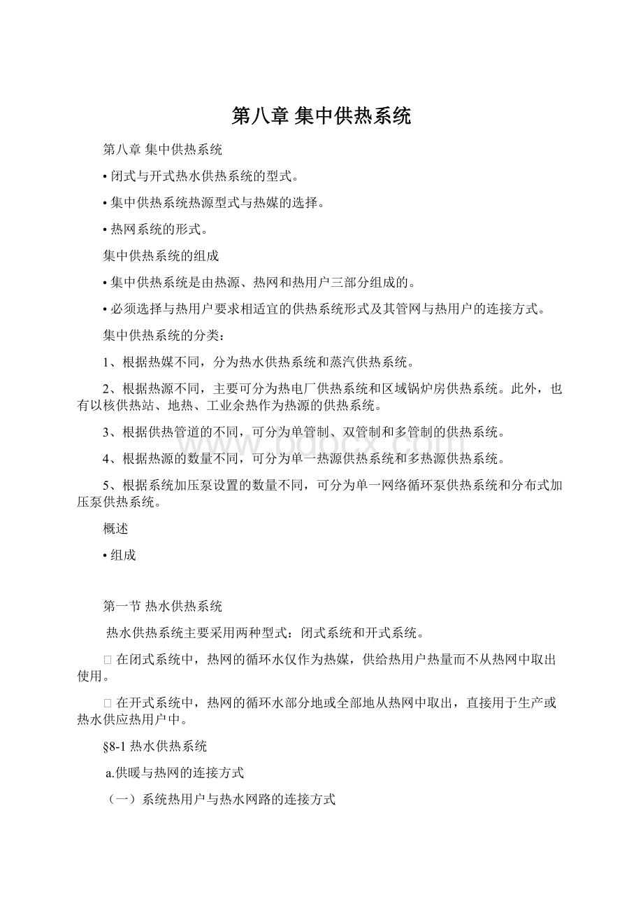 第八章集中供热系统Word文件下载.docx_第1页