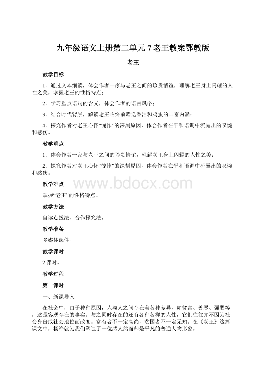 九年级语文上册第二单元7老王教案鄂教版.docx