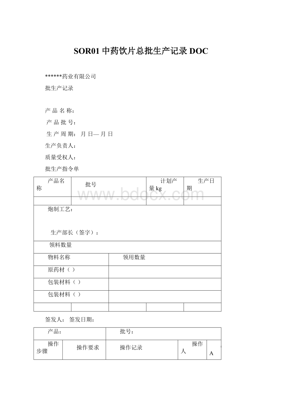 SOR01中药饮片总批生产记录DOC.docx_第1页