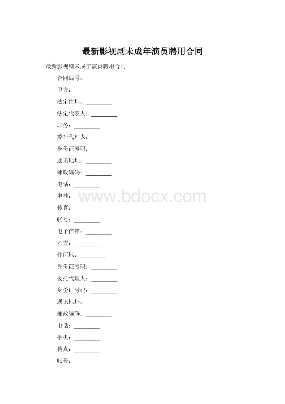 最新影视剧未成年演员聘用合同Word文件下载.docx