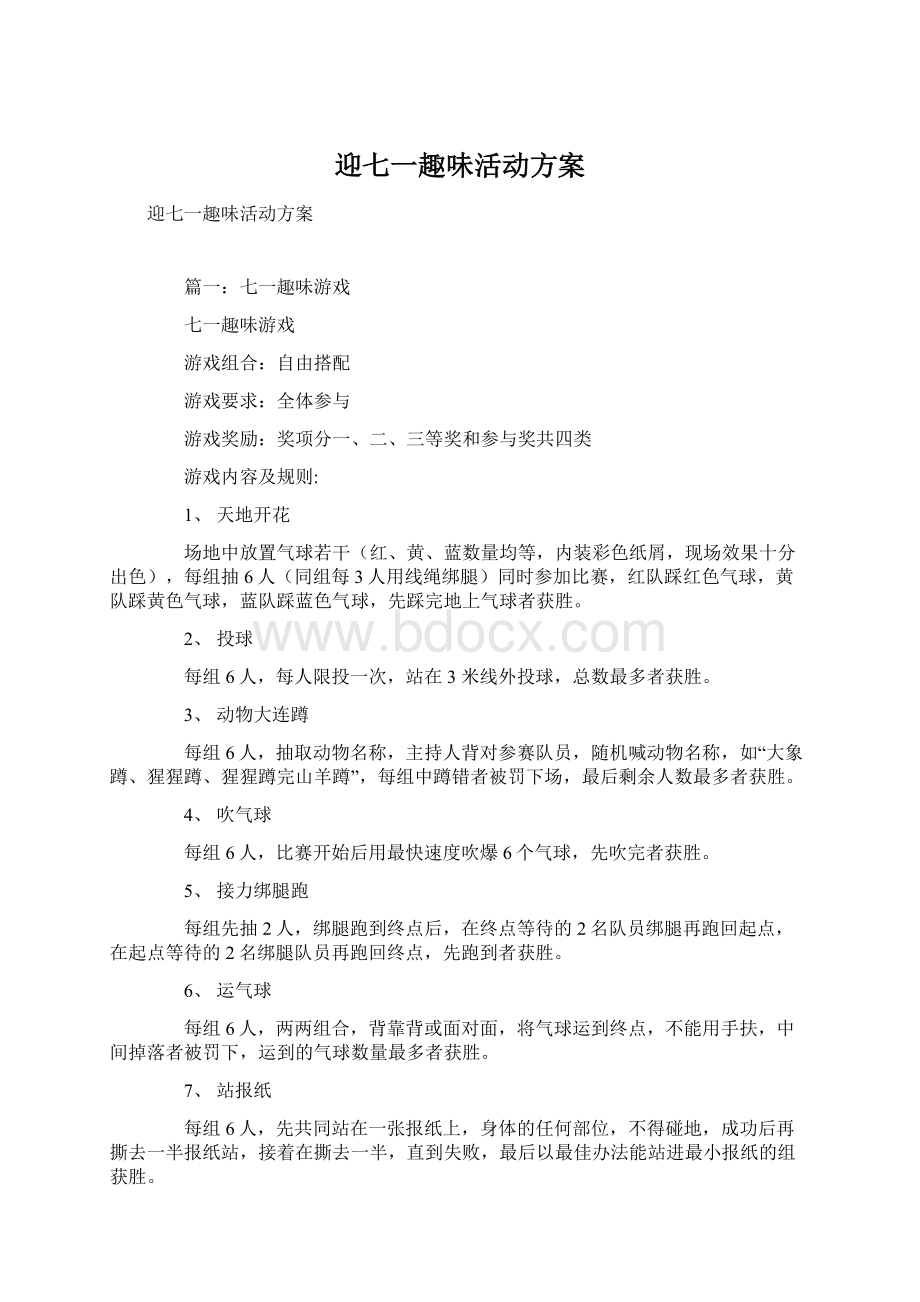 迎七一趣味活动方案.docx_第1页