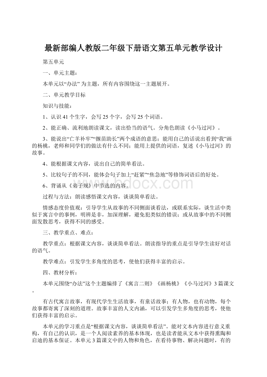 最新部编人教版二年级下册语文第五单元教学设计文档格式.docx_第1页