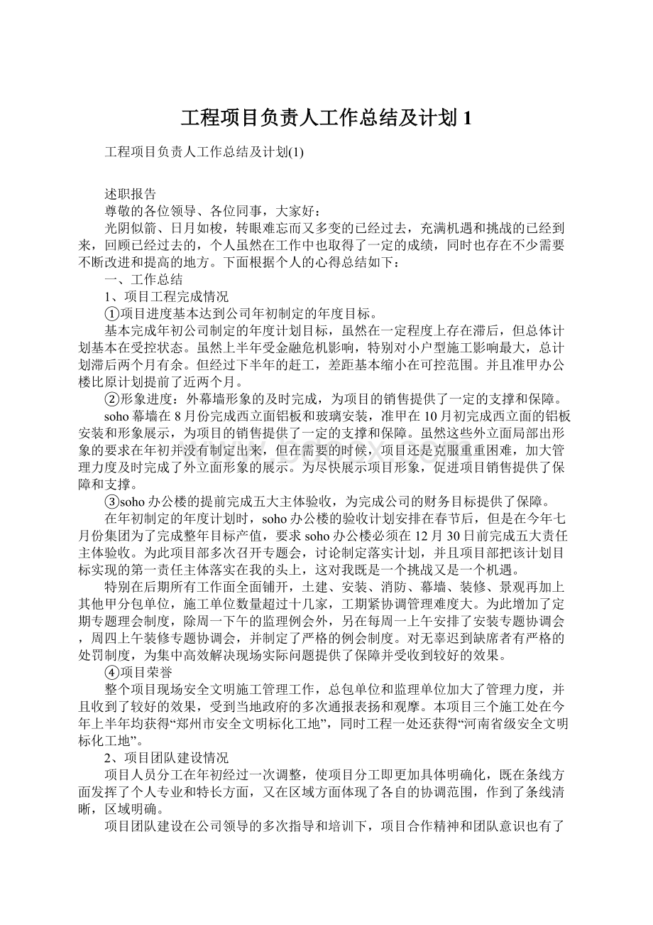 工程项目负责人工作总结及计划1Word文档下载推荐.docx_第1页