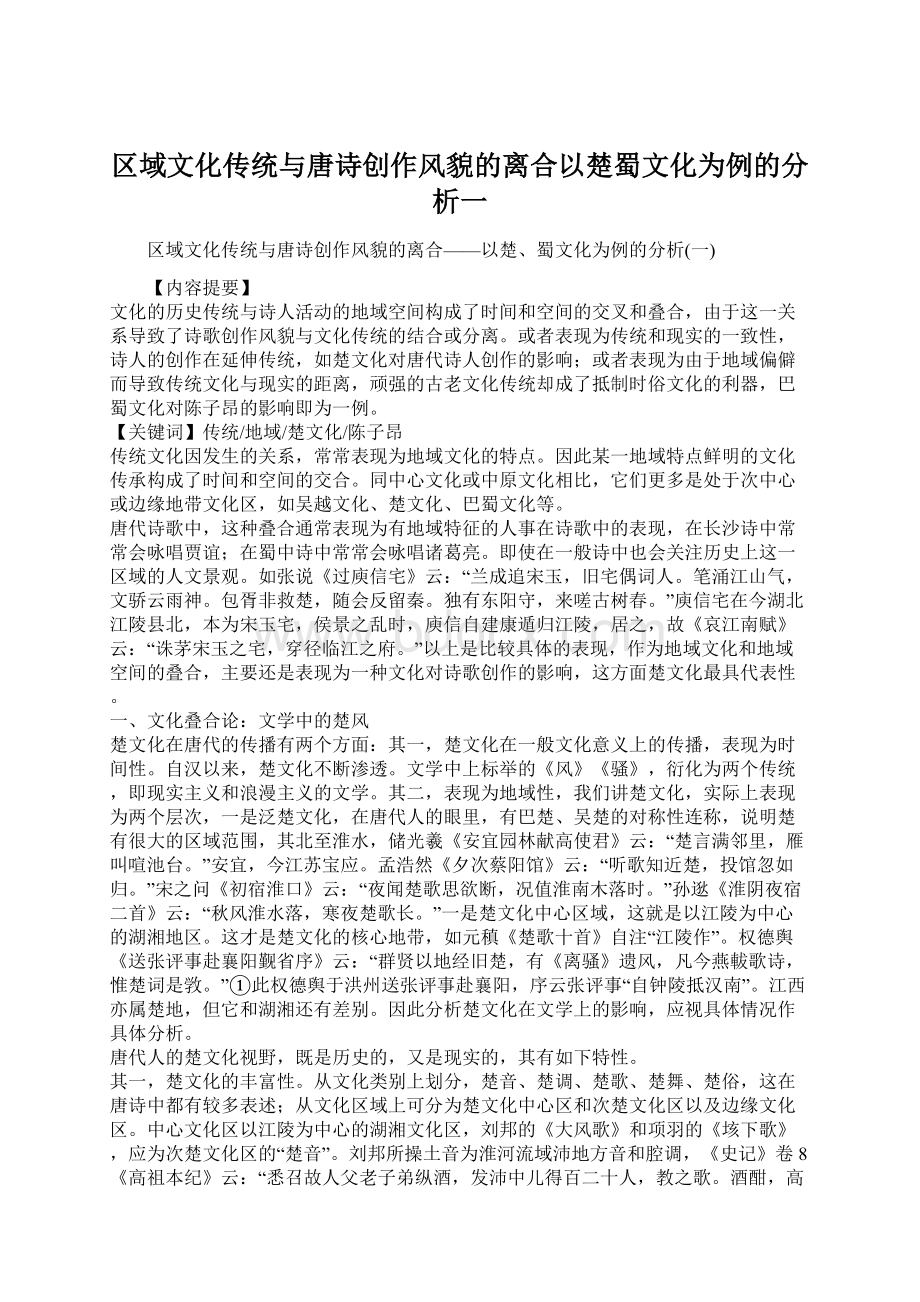 区域文化传统与唐诗创作风貌的离合以楚蜀文化为例的分析一Word文档下载推荐.docx