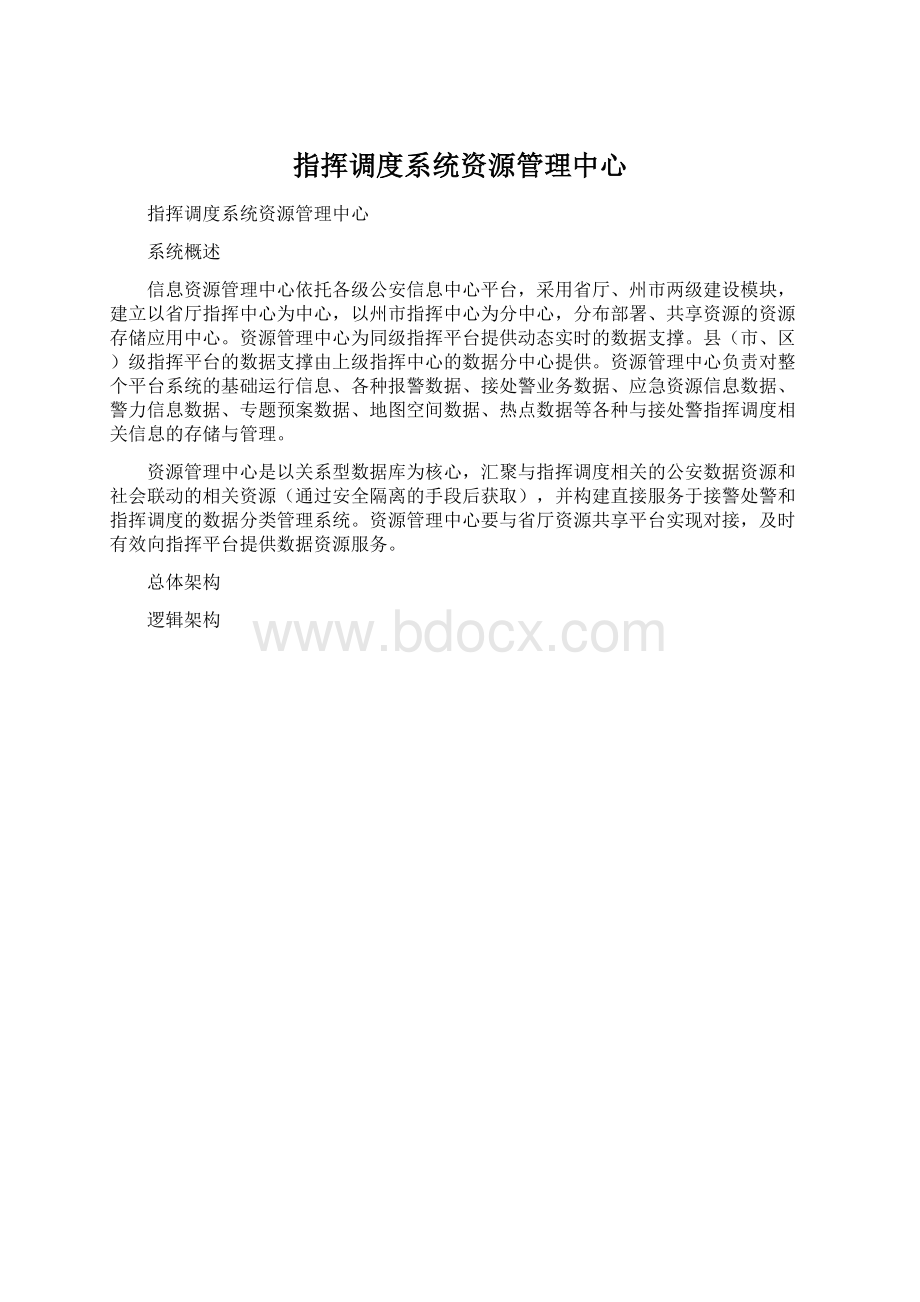 指挥调度系统资源管理中心.docx