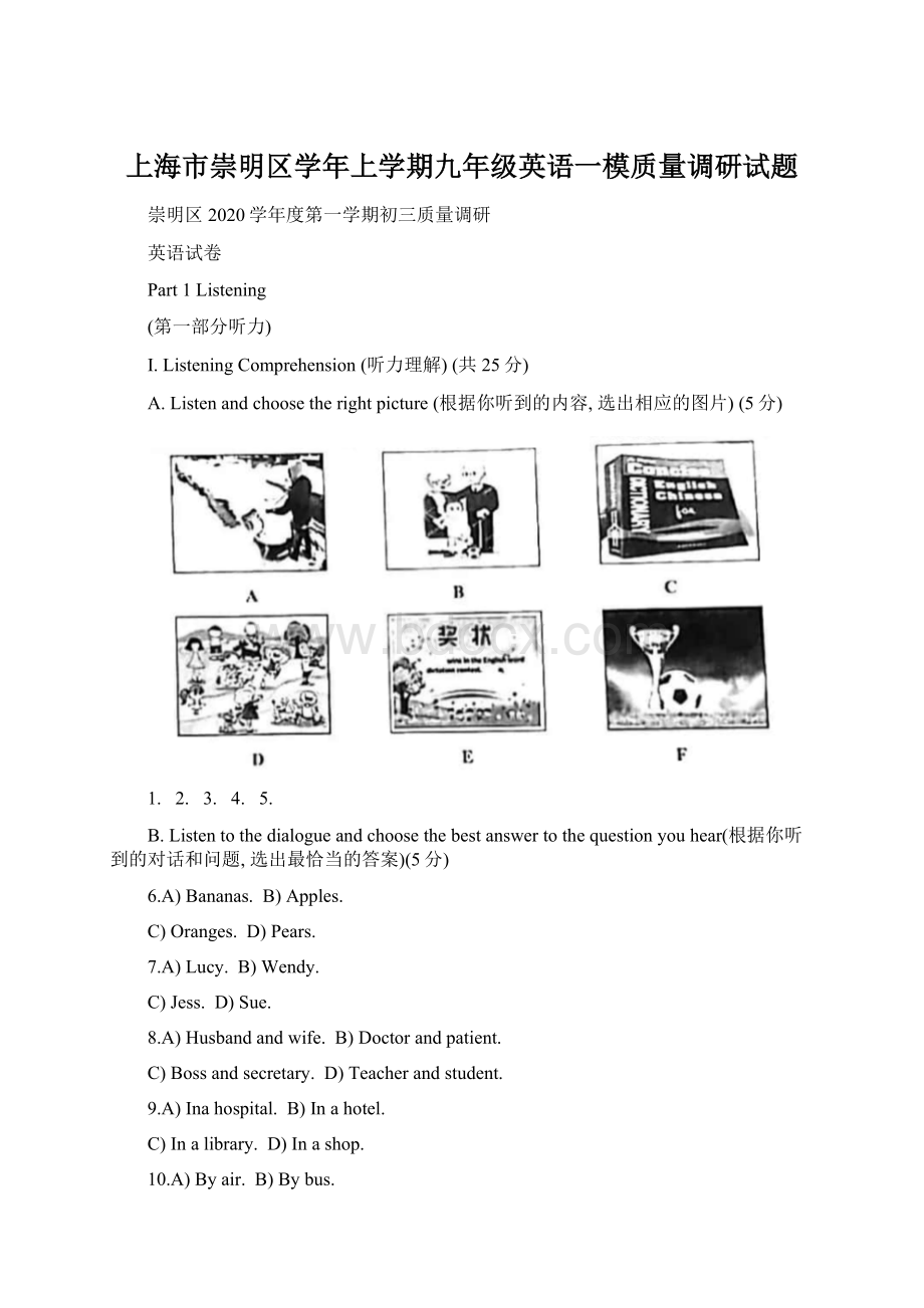 上海市崇明区学年上学期九年级英语一模质量调研试题Word下载.docx_第1页