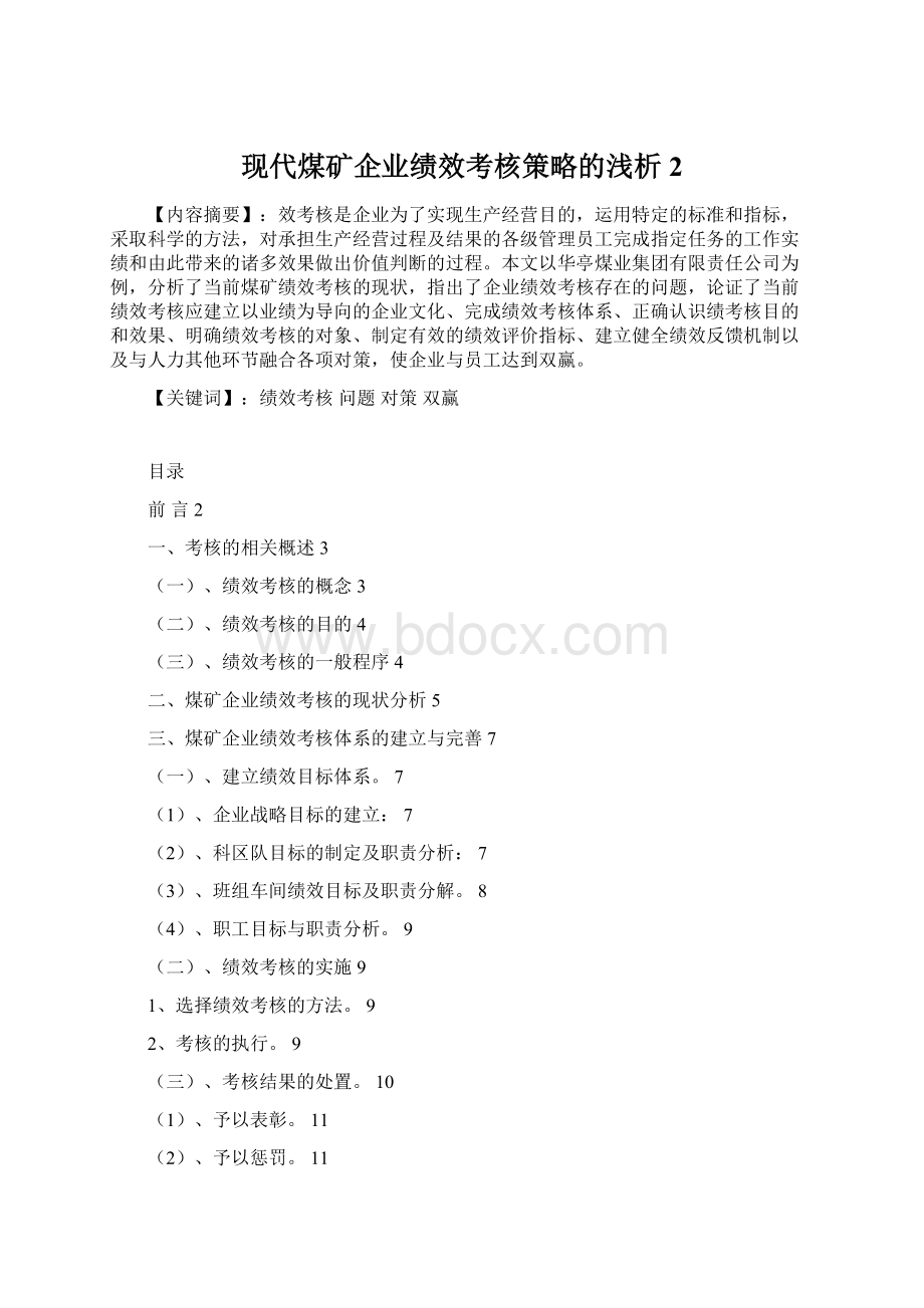 现代煤矿企业绩效考核策略的浅析 2.docx