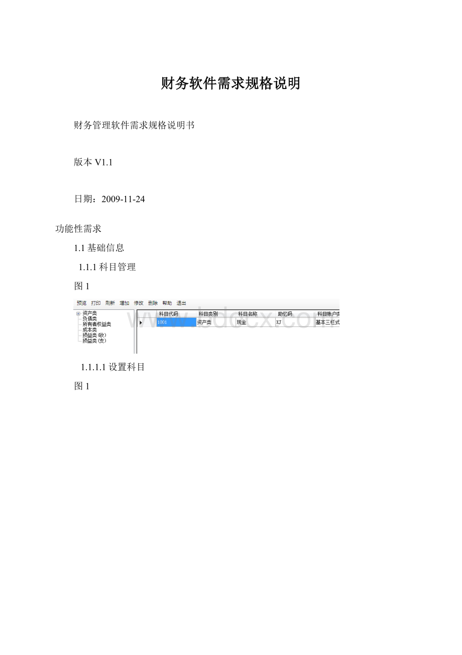 财务软件需求规格说明文档格式.docx_第1页