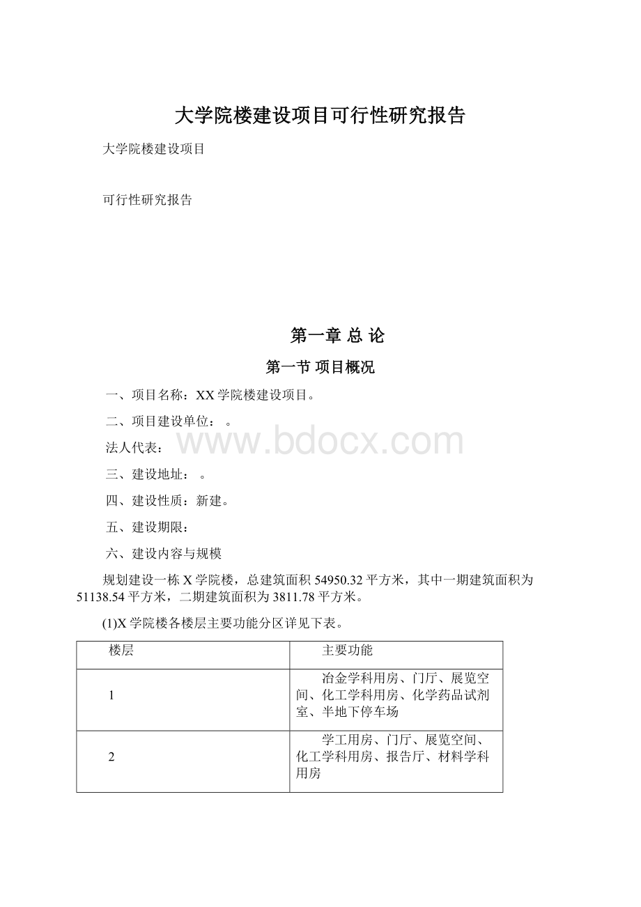 大学院楼建设项目可行性研究报告Word格式文档下载.docx_第1页