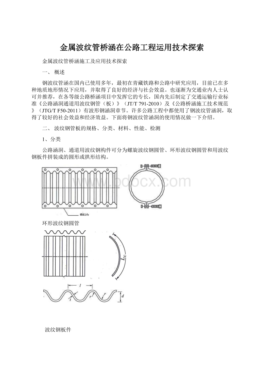 金属波纹管桥涵在公路工程运用技术探索.docx_第1页