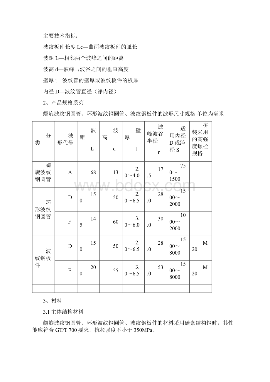 金属波纹管桥涵在公路工程运用技术探索Word格式文档下载.docx_第2页