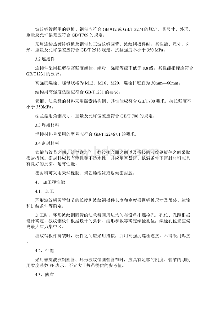 金属波纹管桥涵在公路工程运用技术探索Word格式文档下载.docx_第3页