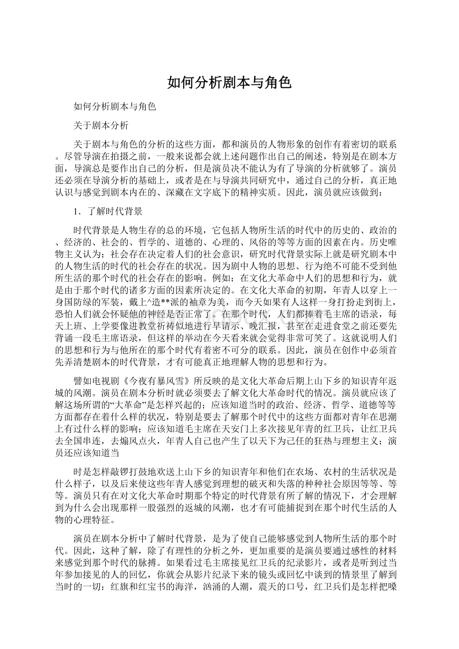 如何分析剧本与角色.docx_第1页