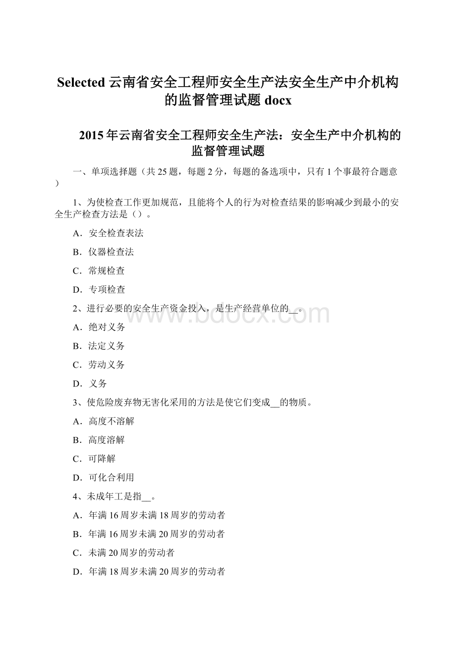 Selected云南省安全工程师安全生产法安全生产中介机构的监督管理试题docxWord格式文档下载.docx_第1页