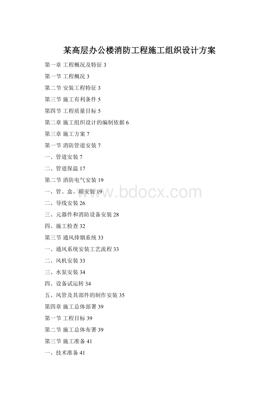 某高层办公楼消防工程施工组织设计方案Word格式.docx