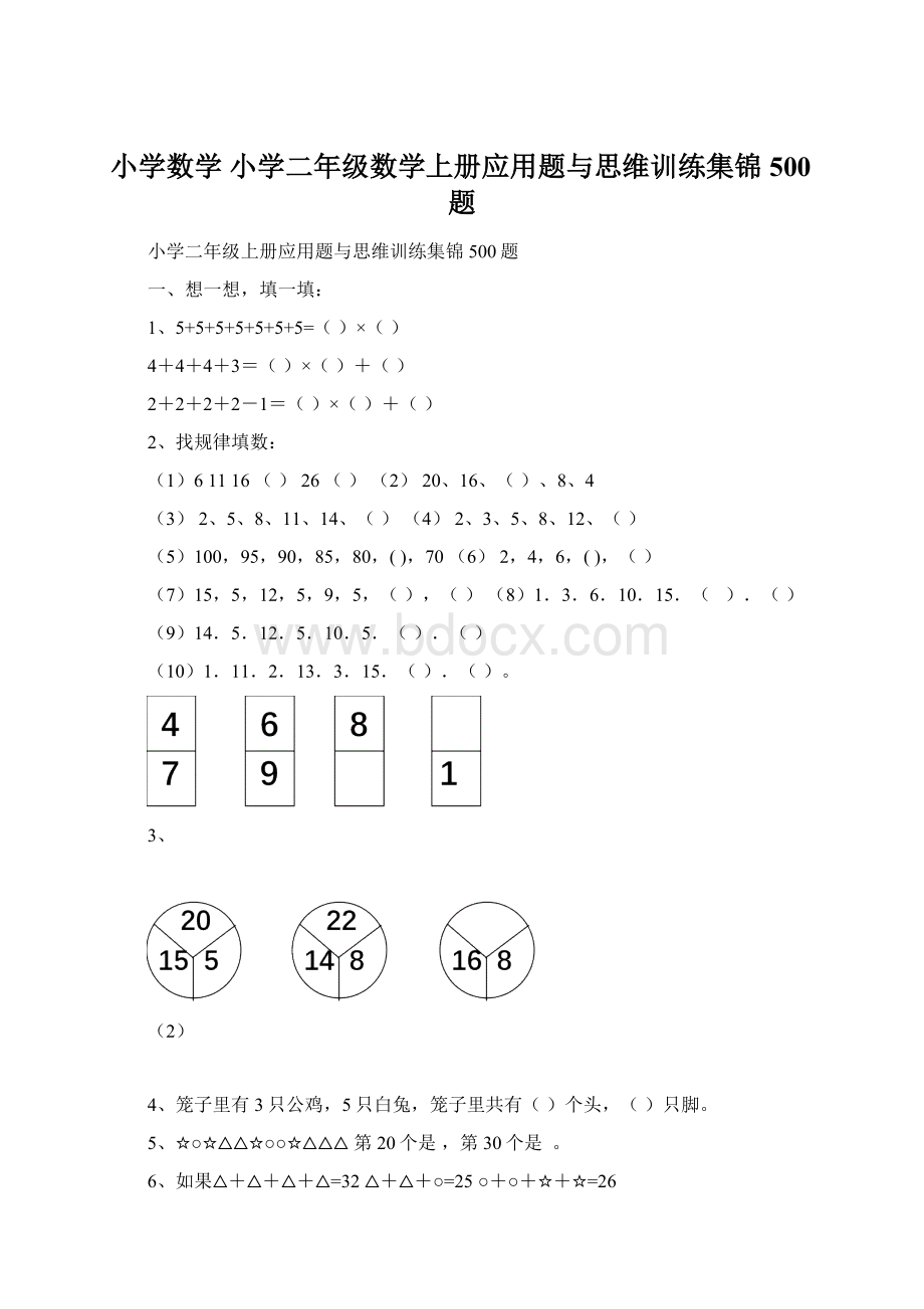 小学数学 小学二年级数学上册应用题与思维训练集锦500题Word文件下载.docx_第1页