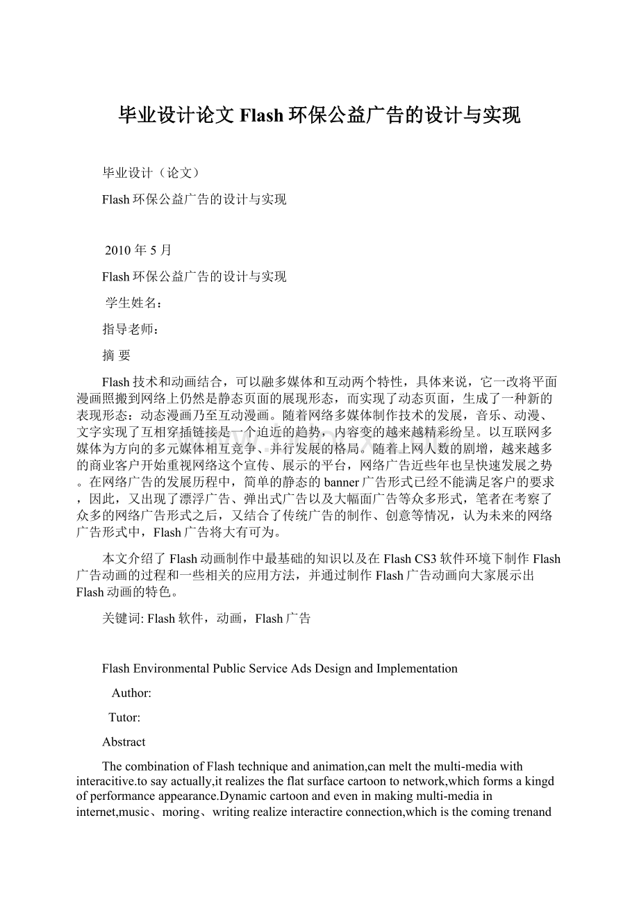 毕业设计论文Flash环保公益广告的设计与实现Word格式文档下载.docx_第1页