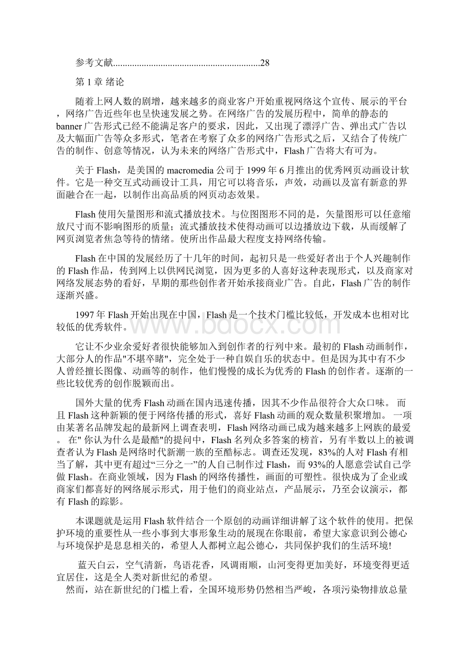 毕业设计论文Flash环保公益广告的设计与实现Word格式文档下载.docx_第3页