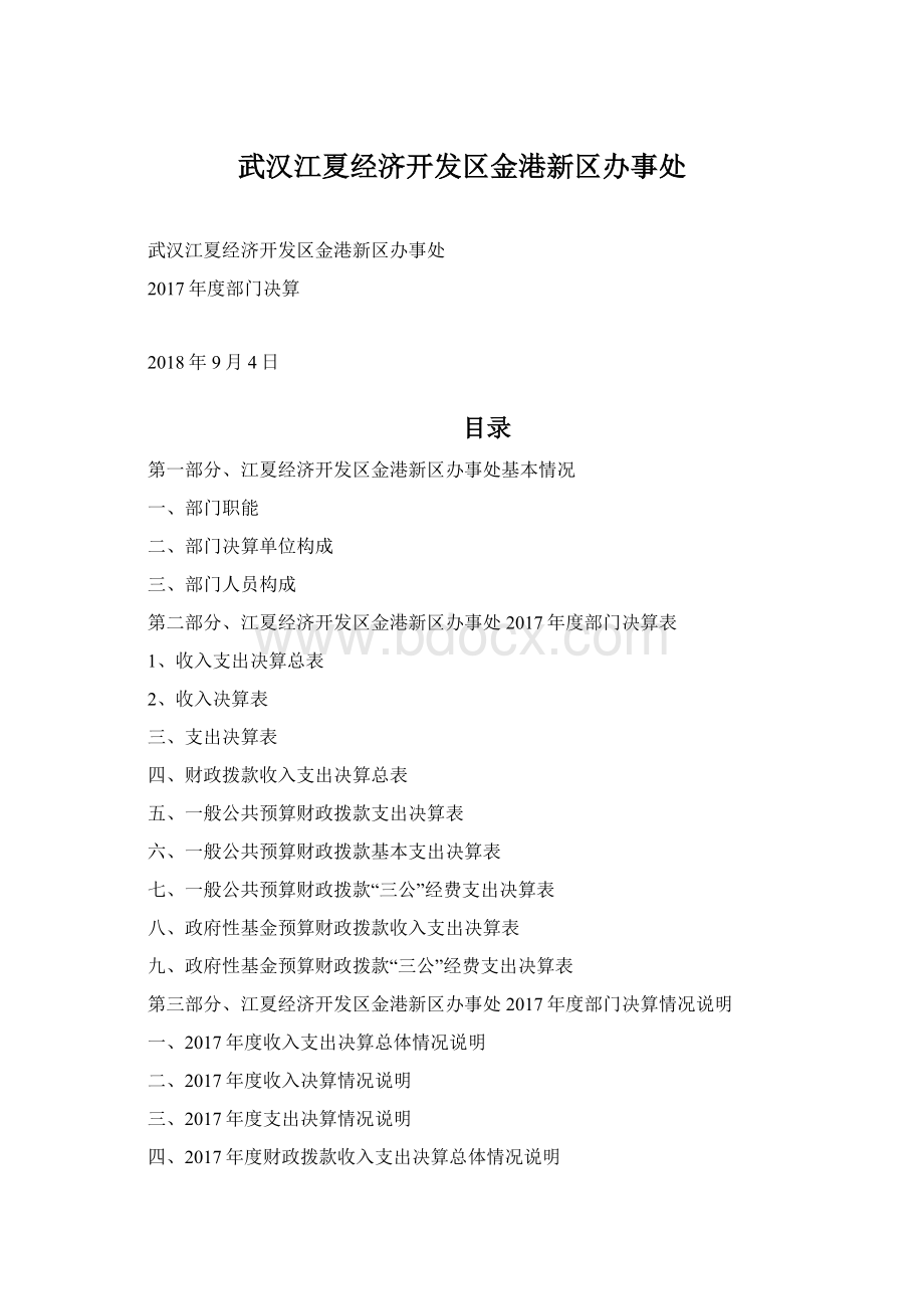 武汉江夏经济开发区金港新区办事处Word格式.docx