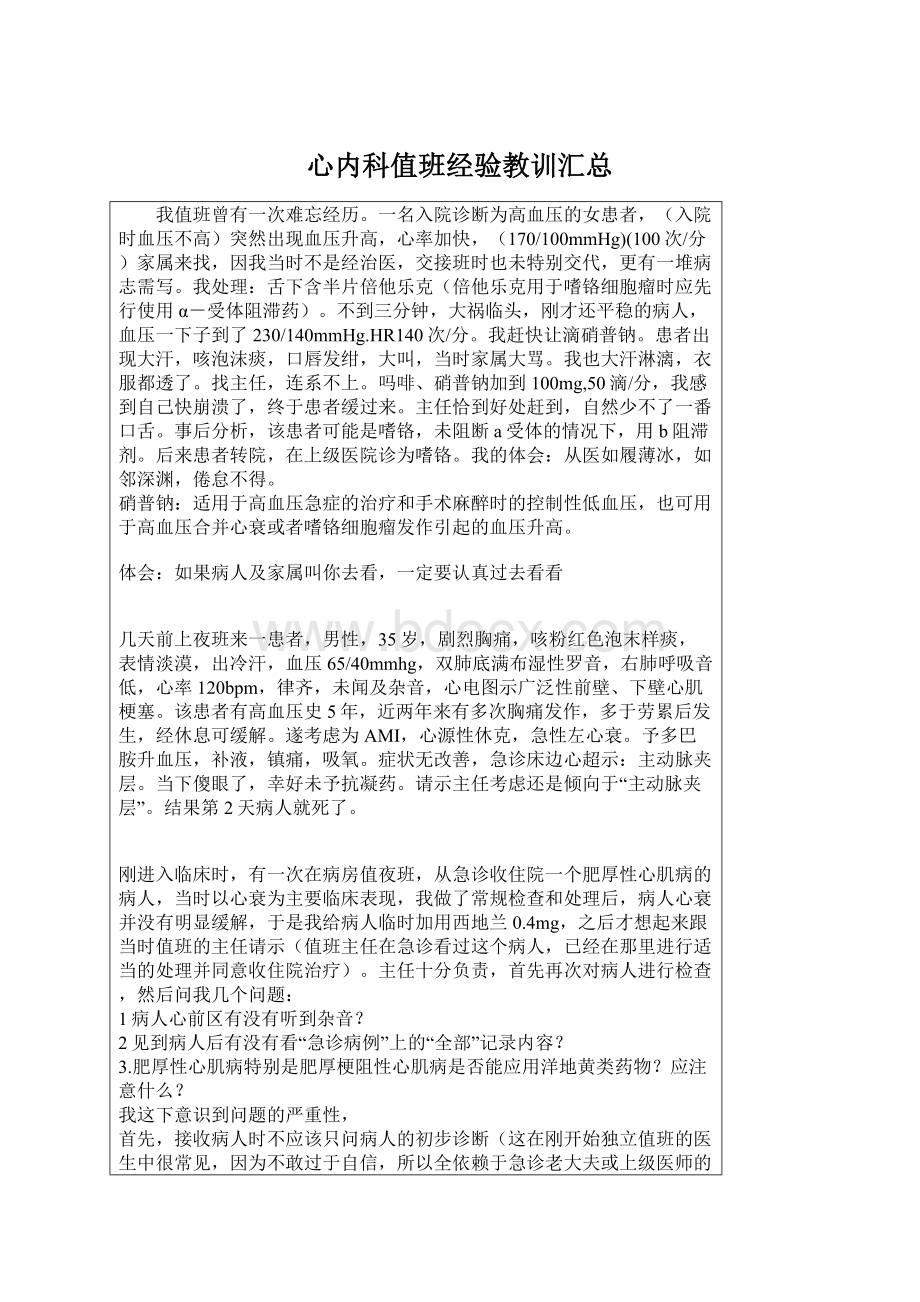 心内科值班经验教训汇总.docx