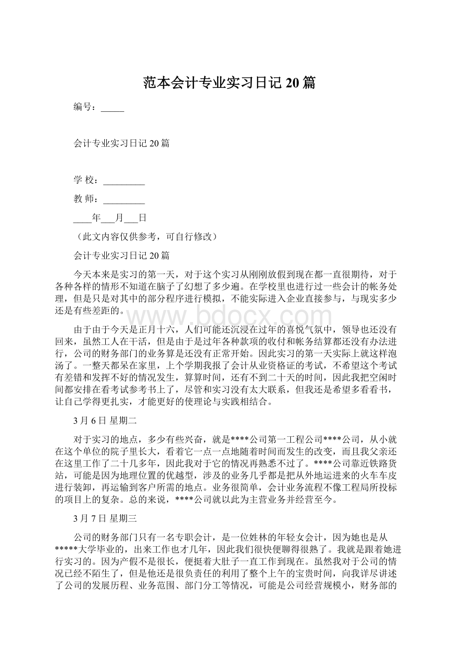 范本会计专业实习日记20篇.docx