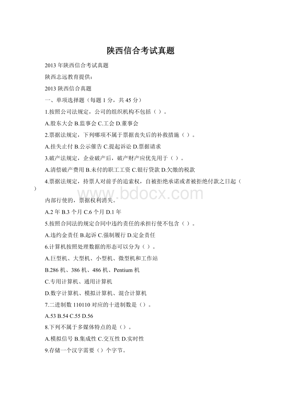 陕西信合考试真题.docx