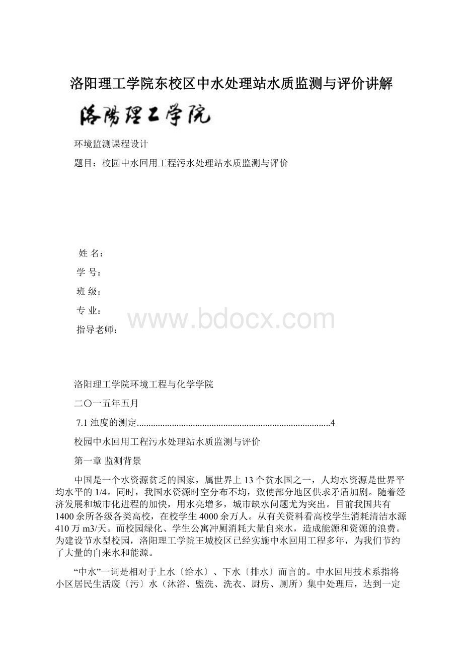 洛阳理工学院东校区中水处理站水质监测与评价讲解.docx