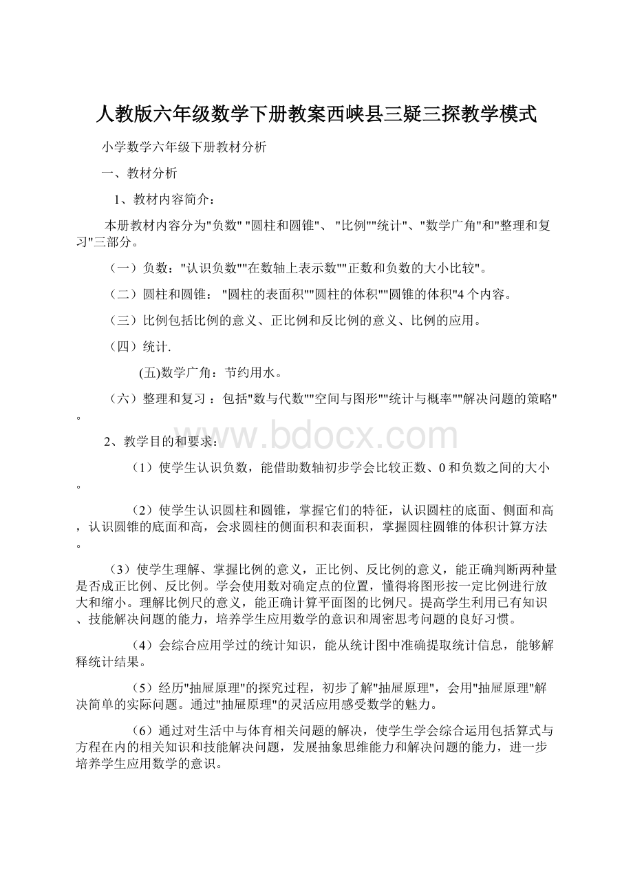 人教版六年级数学下册教案西峡县三疑三探教学模式.docx