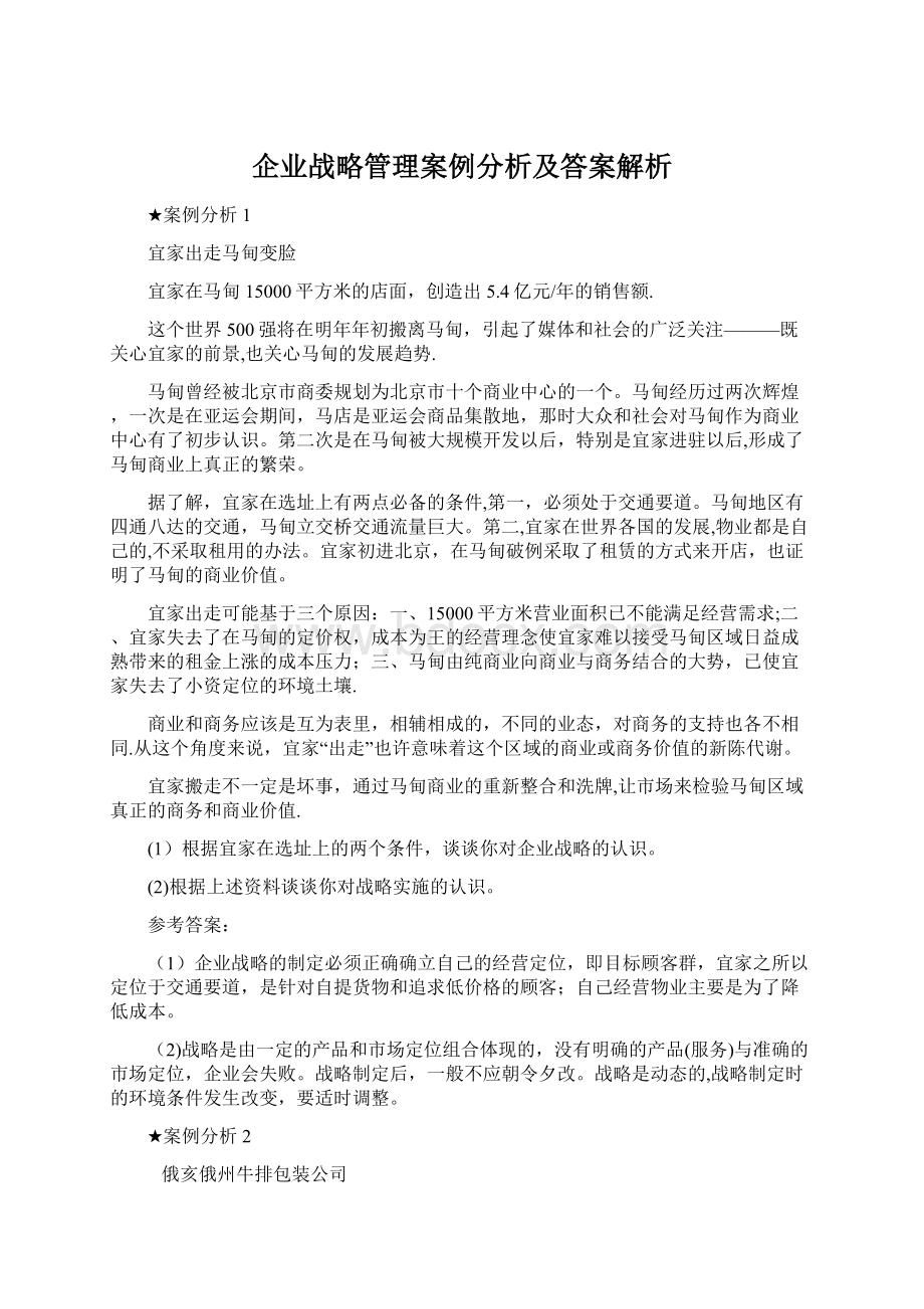 企业战略管理案例分析及答案解析.docx_第1页