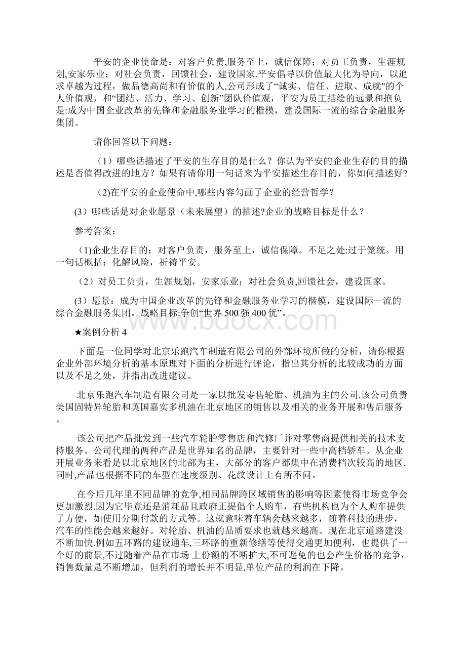 企业战略管理案例分析及答案解析.docx_第3页