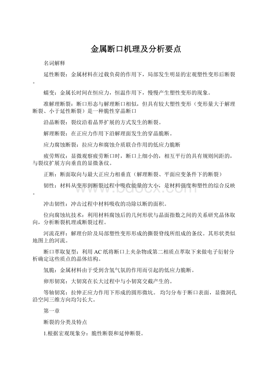 金属断口机理及分析要点Word文件下载.docx